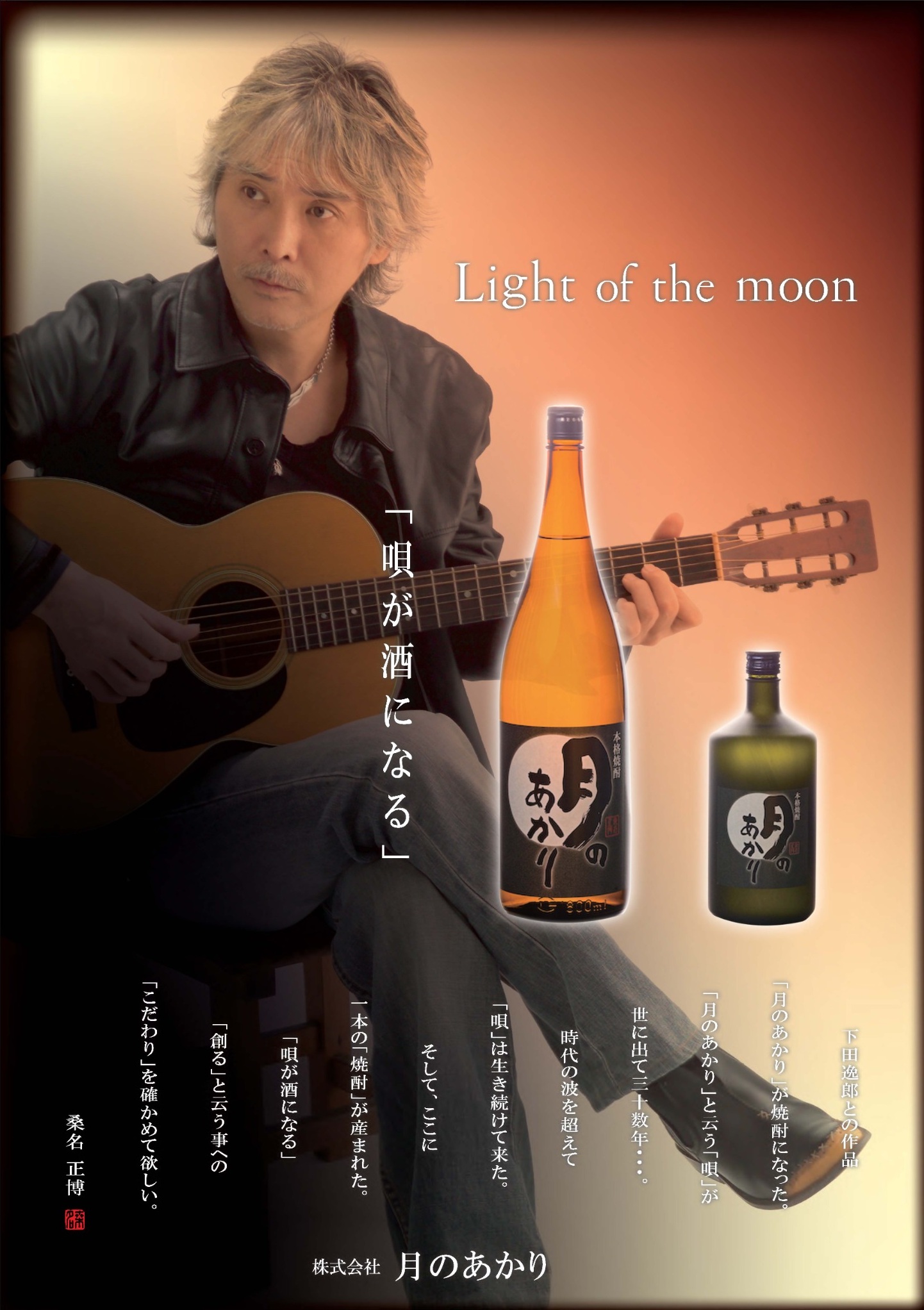 桑名正博氏と本格焼酎「月のあかり」のポスター